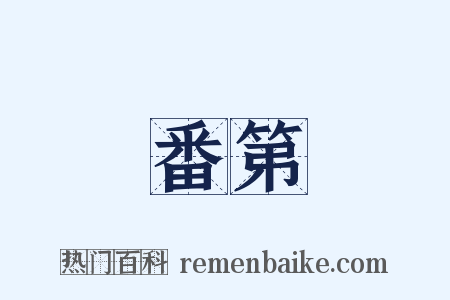 番第是什么意思的图片